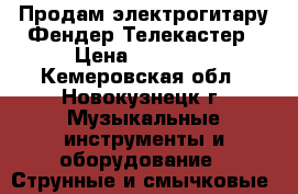 Продам электрогитару Фендер-Телекастер › Цена ­ 10 000 - Кемеровская обл., Новокузнецк г. Музыкальные инструменты и оборудование » Струнные и смычковые   